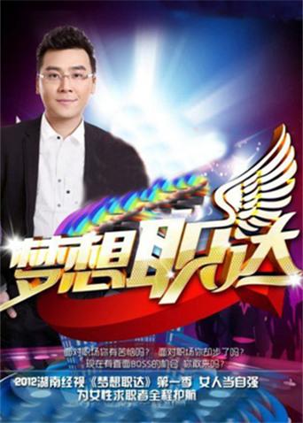 梦想职达海报
