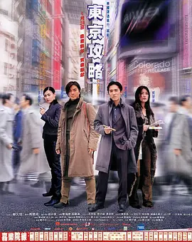 东京攻略[电影解说]海报