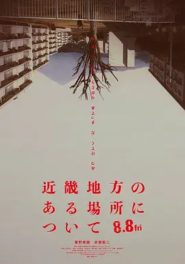 近畿怪谈海报
