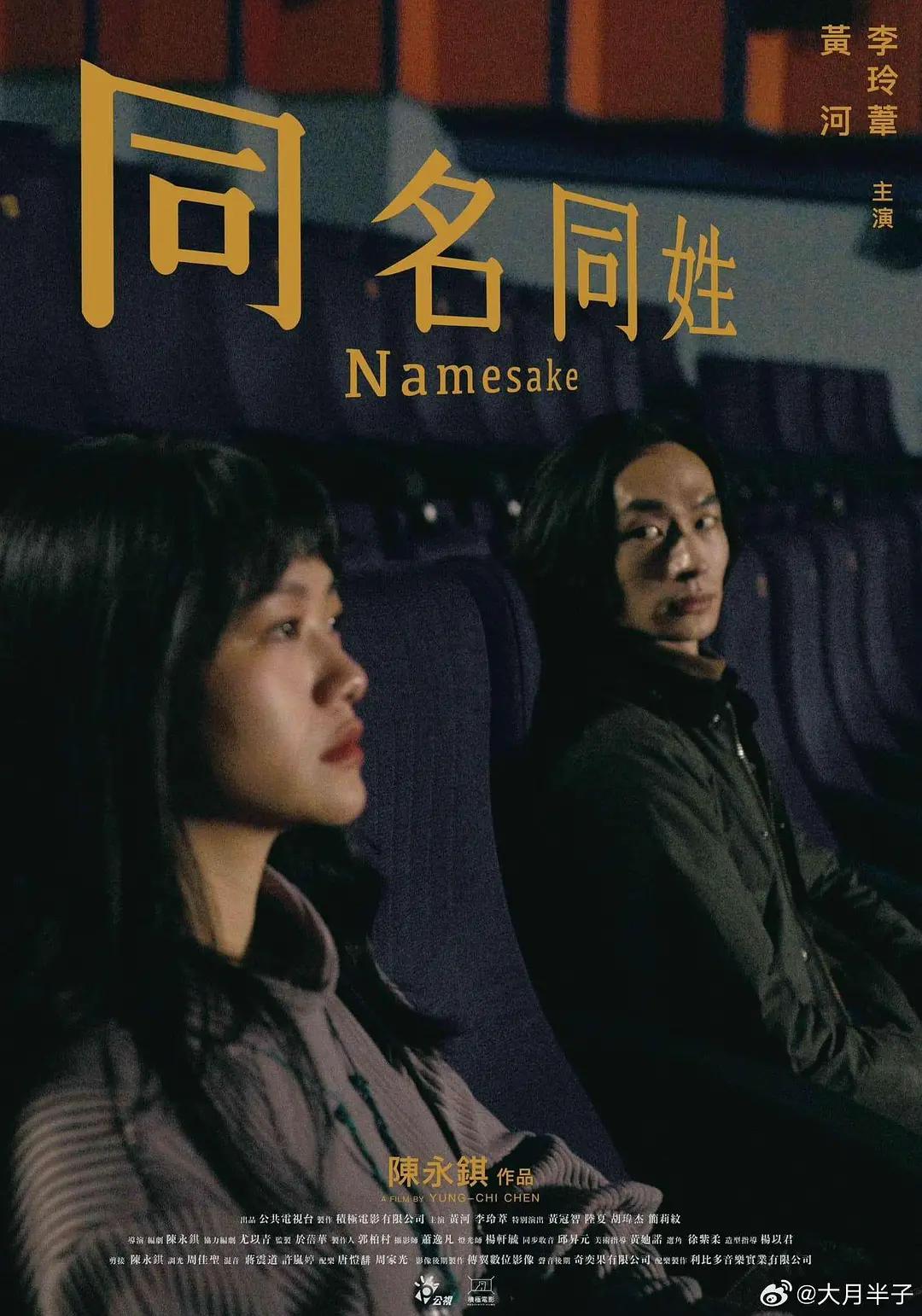 同名同姓海报