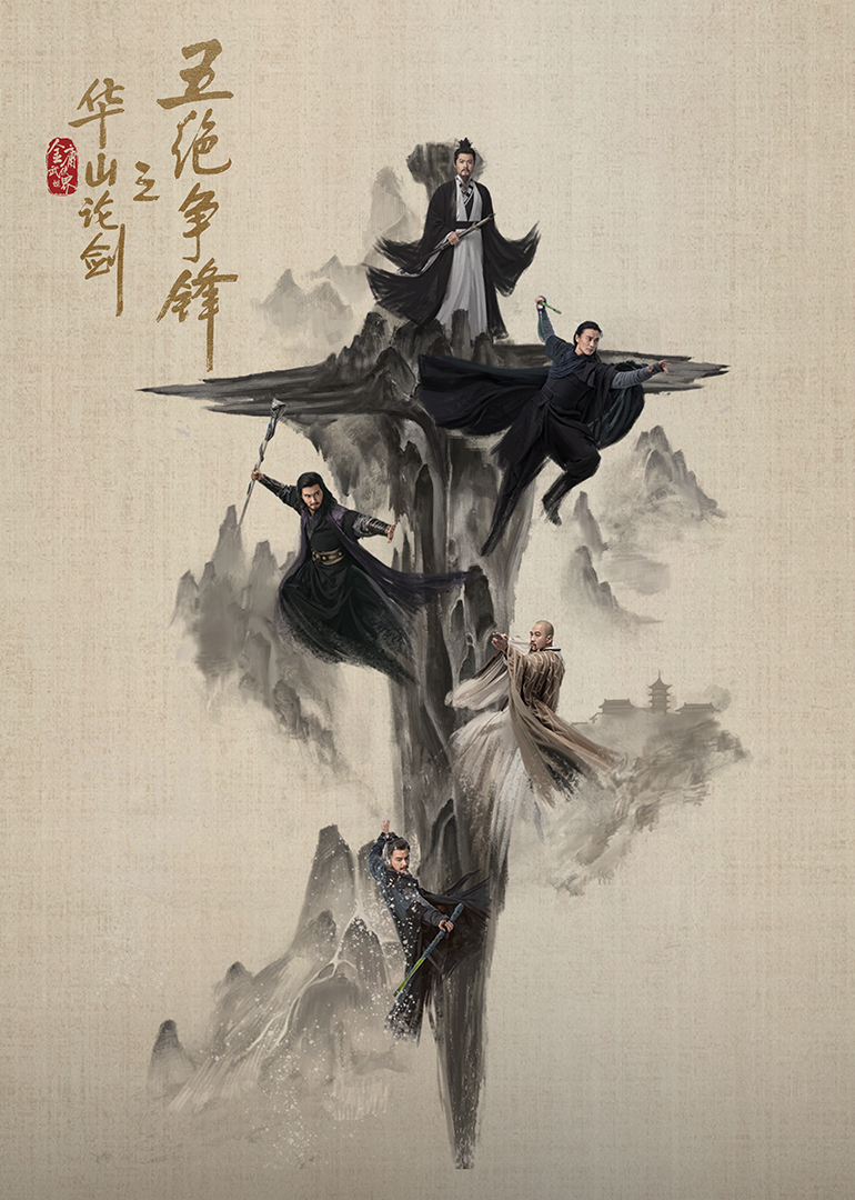 华山论剑·五绝争锋海报