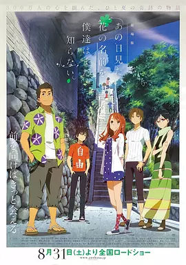 我们仍未知道那天所看见的花的名字 剧场版[电影解说]海报