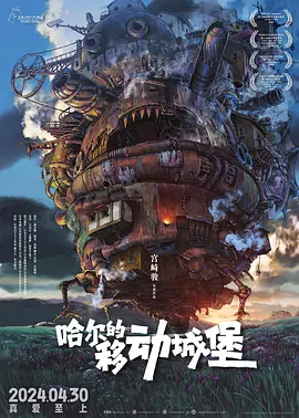 哈尔的移动城堡[电影解说]海报