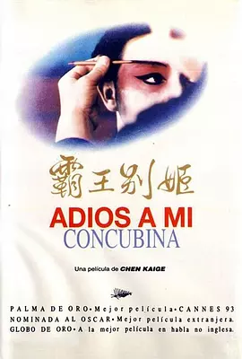 霸王别姬1993[电影解说]海报