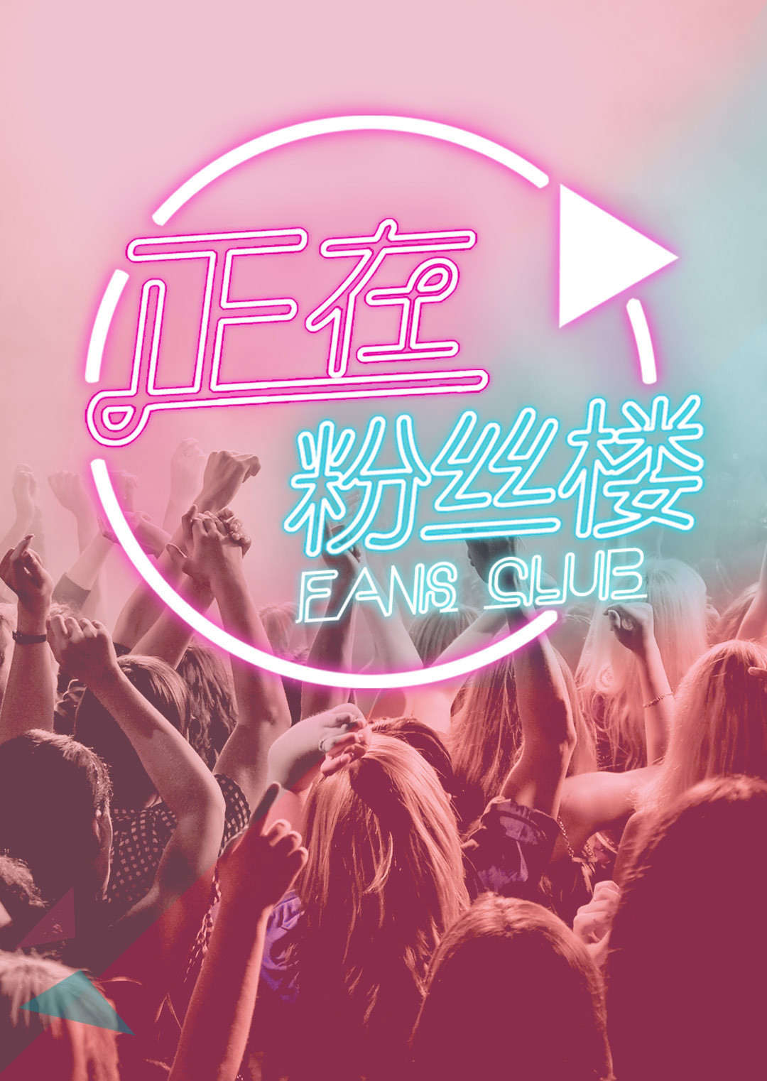 正在粉丝楼2015海报