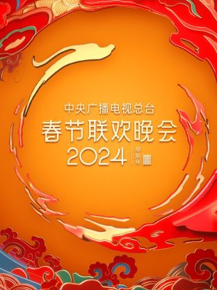 中央广播电视总台春节联欢晚会2024海报
