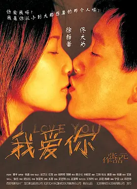 我爱你2002[电影解说]海报