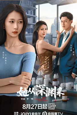 她从深渊来海报