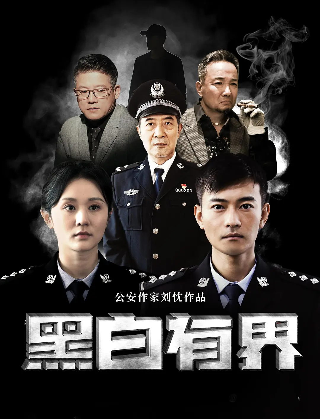 黑白有界海报