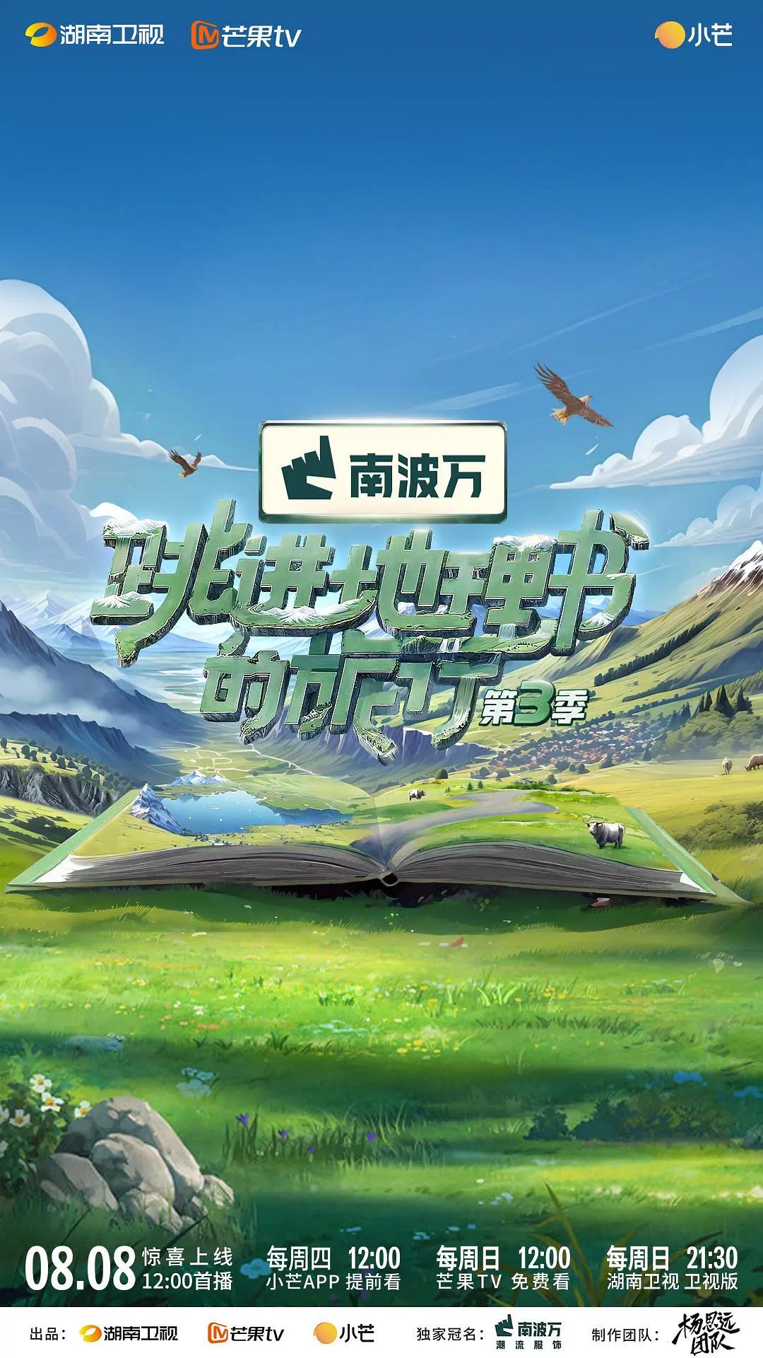 跳进地理书的旅行第三季海报