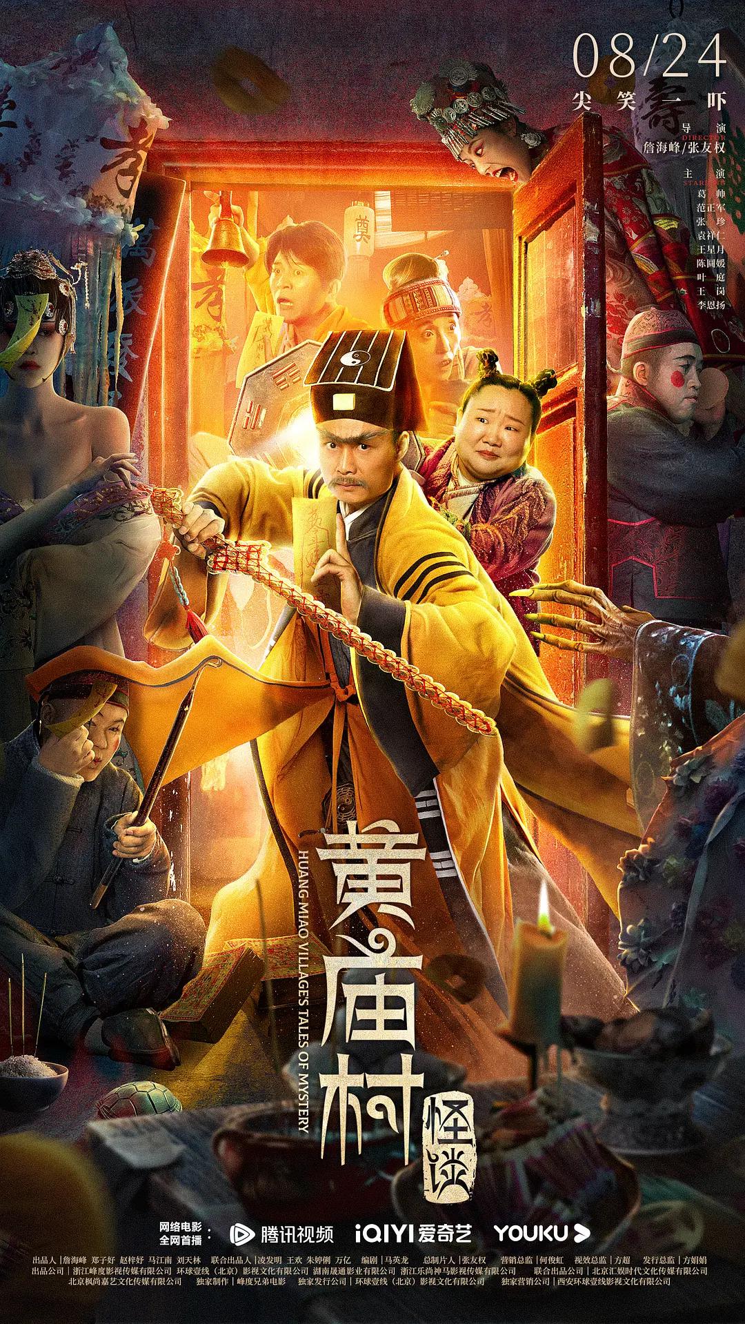 黄庙村怪谈海报