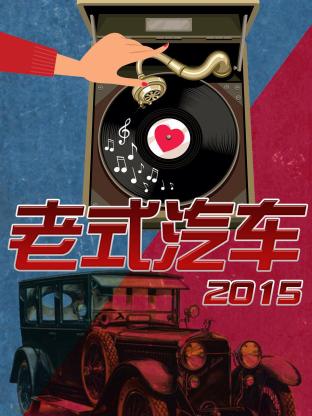老式汽车2015海报