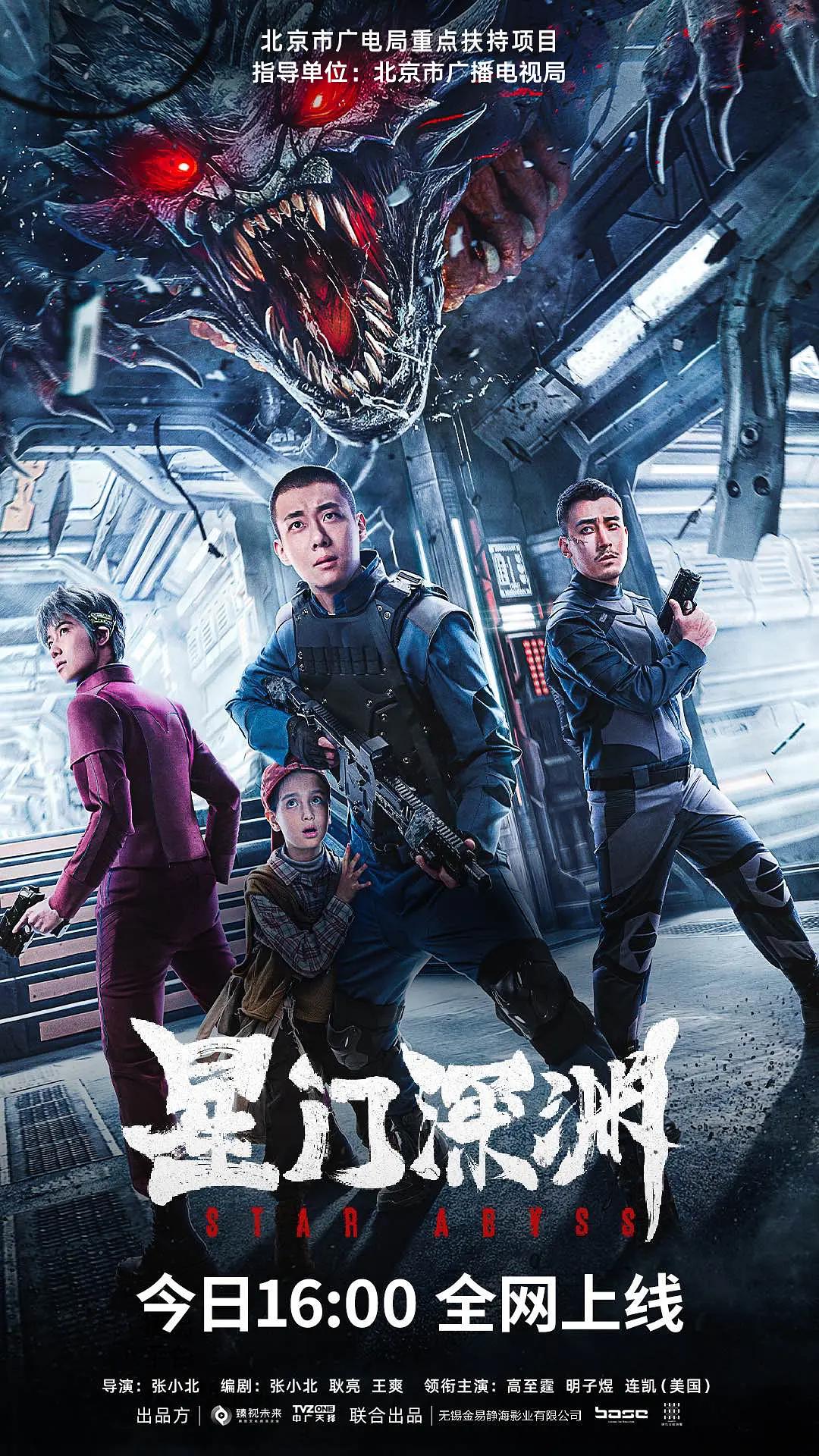 星门深渊海报