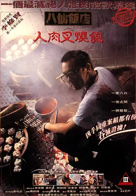 八仙饭店之人肉叉烧包[电影解说]海报