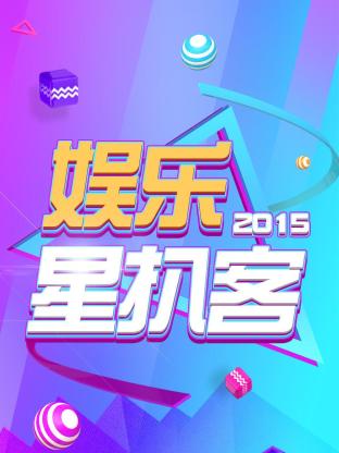 娱乐星扒客2015海报