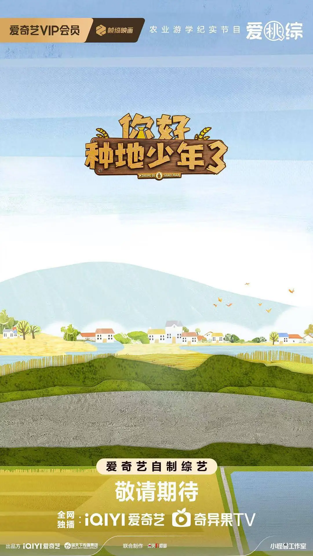 你好种地少年3海报