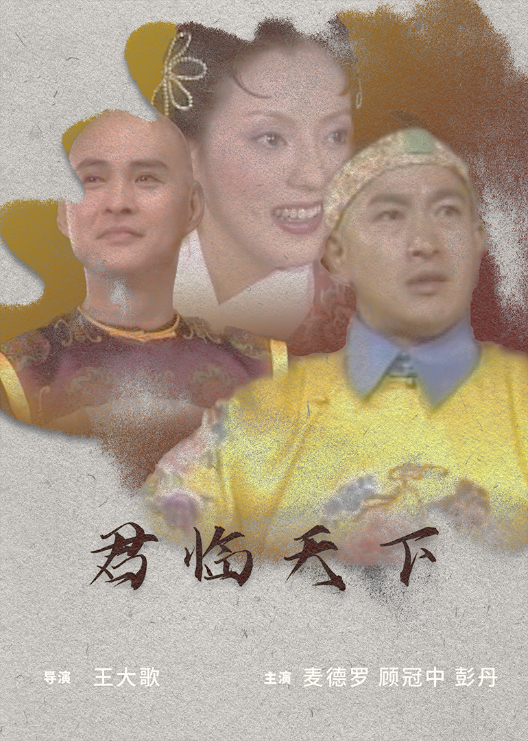 君临天下海报