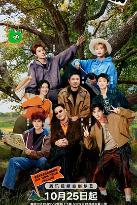 现在就出发第三季(加更版)海报