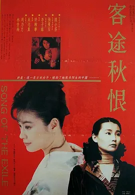 客途秋恨[电影解说]海报