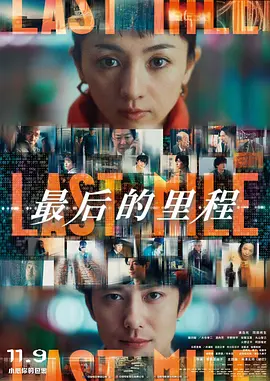 最后的里程海报