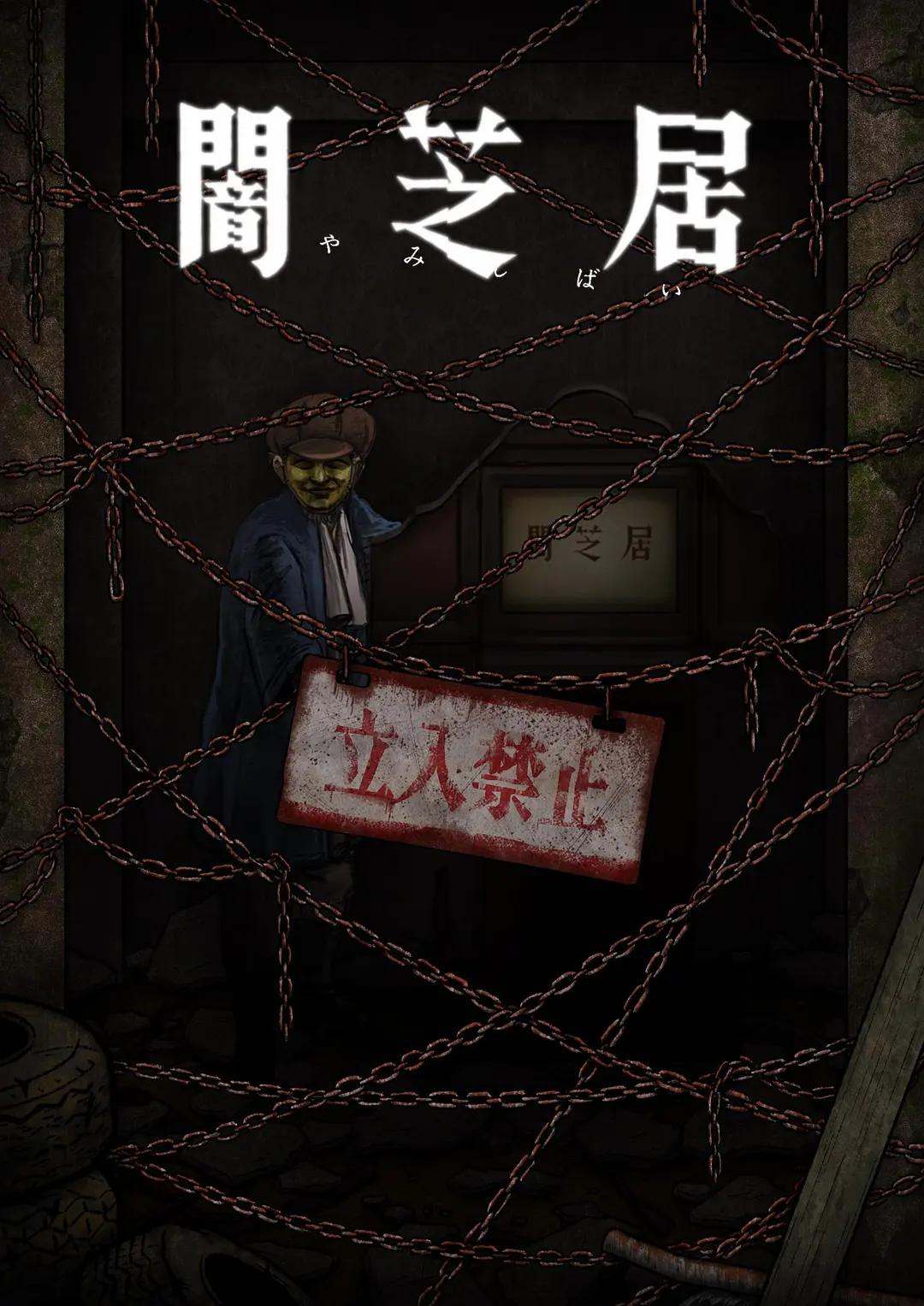 暗芝居第十二季海报