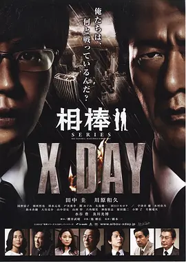 相棒シリーズ X DAY海报
