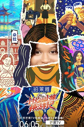 小伙小妹换游记（加更版）海报
