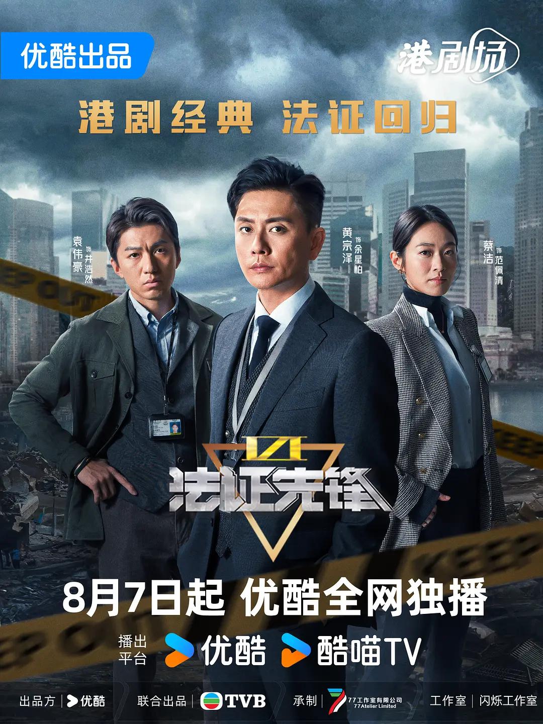 法证先锋6之幸存者的救赎粤语海报