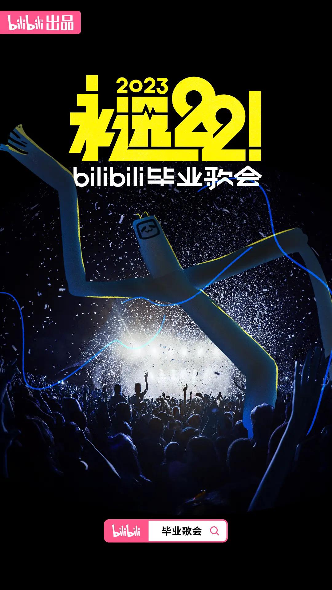 永远22！2023bilibili毕业歌会海报