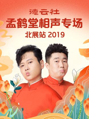 德云社孟鹤堂相声专场北展站2019海报