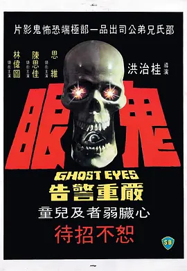 鬼眼[电影解说]海报