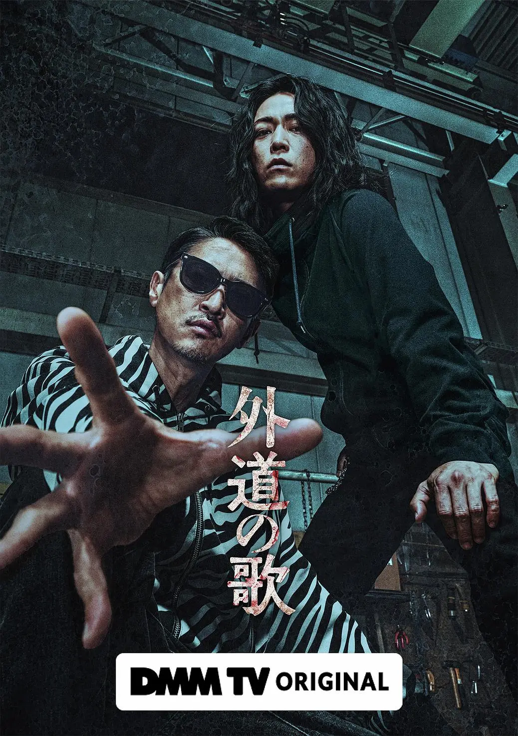 外道之歌海报