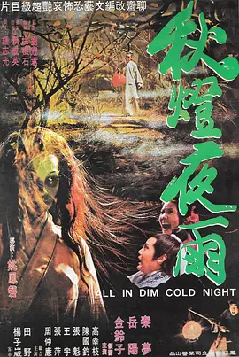秋灯夜雨[电影解说]海报