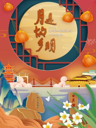 2023海峡两岸（漳州）中秋晚会海报