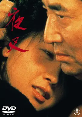 夜叉1985[电影解说]海报