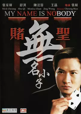 赌圣3：无名小子[电影解说]海报