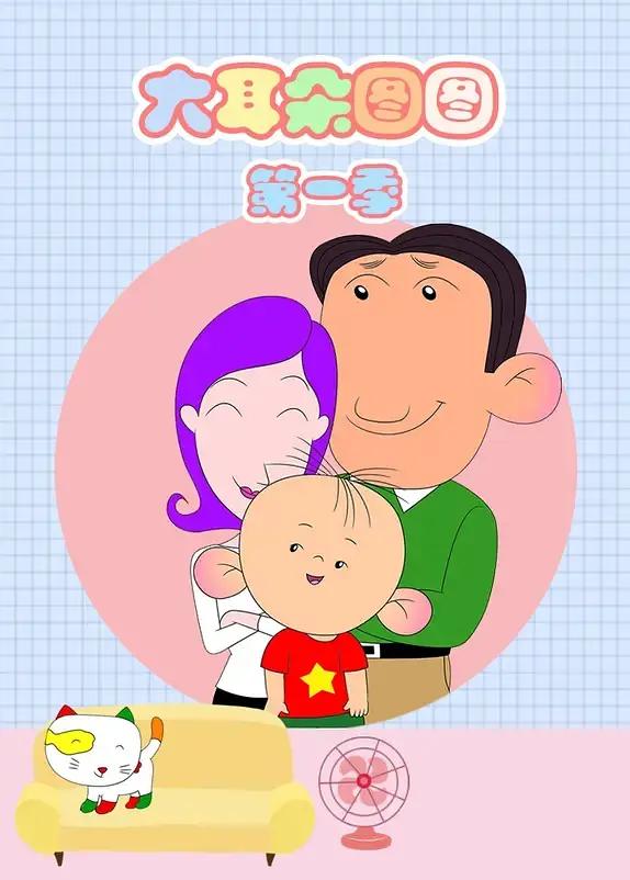 大耳朵图图海报