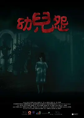 幼儿怨[电影解说]海报