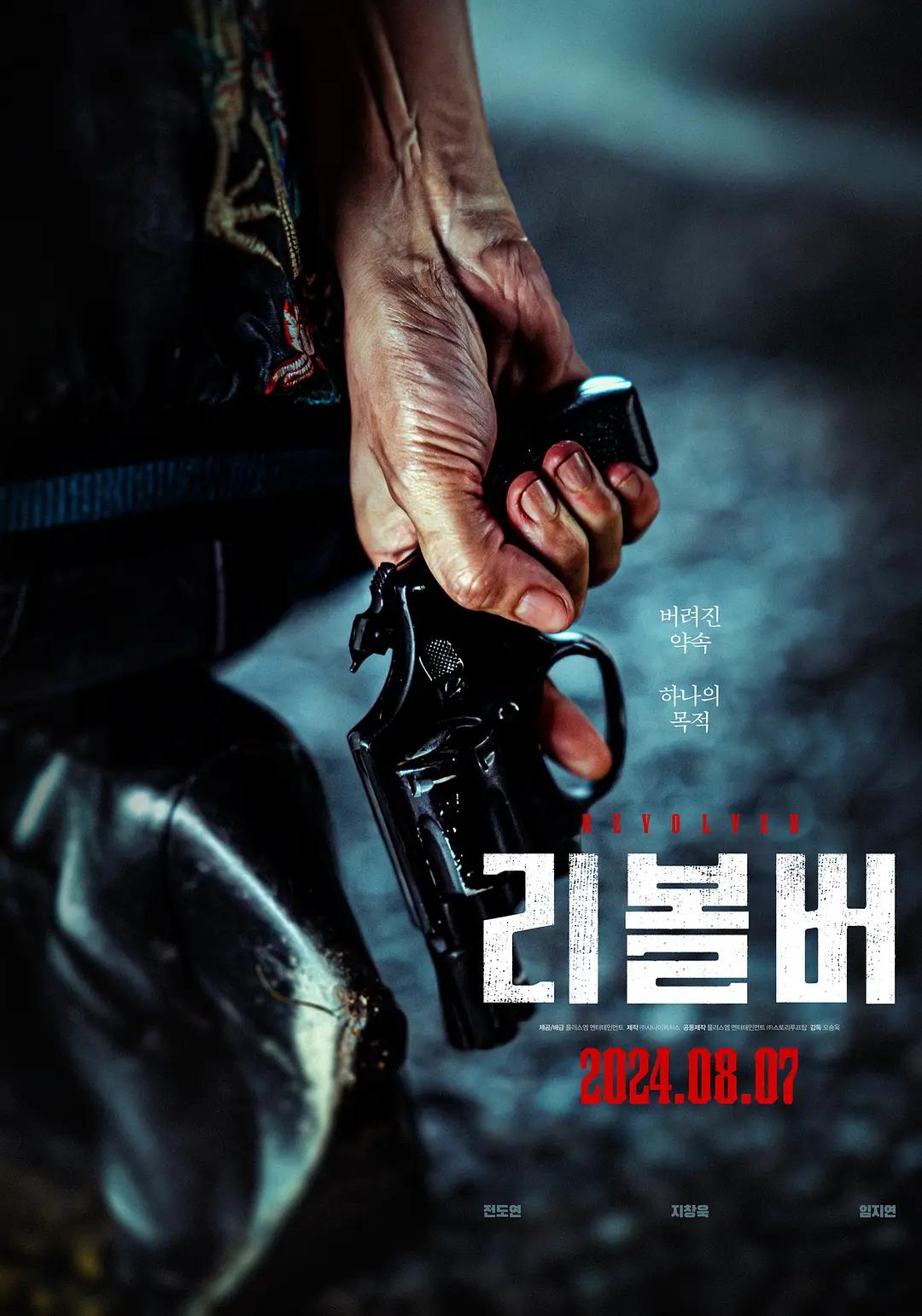 左轮手枪2024海报