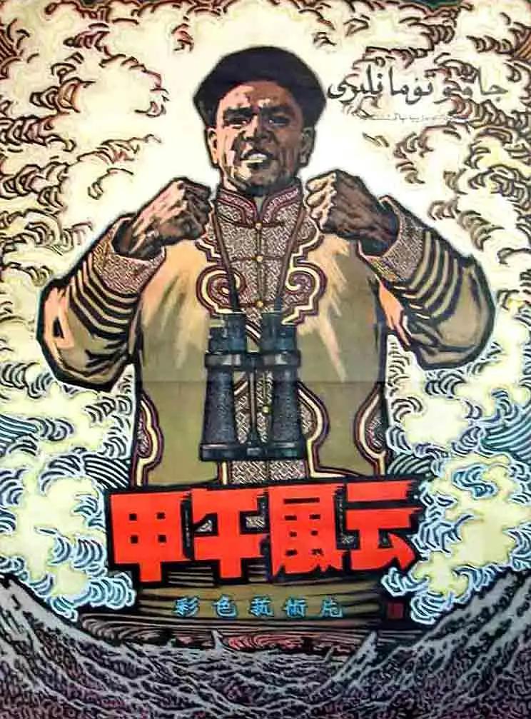 甲午风云1962海报