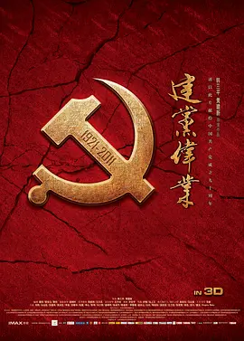建党伟业[电影解说]海报