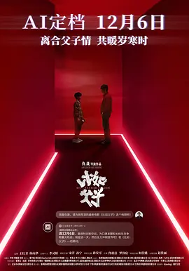 比如父子海报