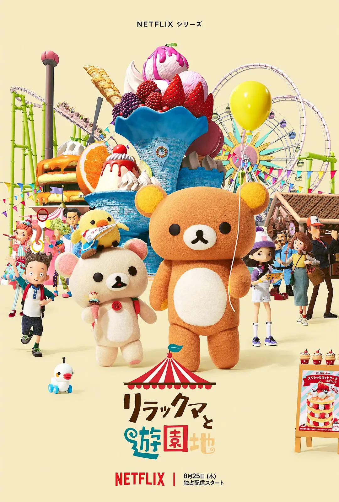 轻松小熊:主题乐园大冒险海报