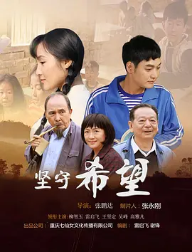 坚守希望2019海报