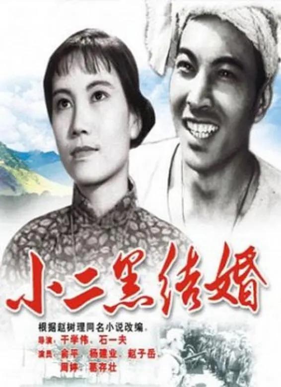 小二黑结婚1964海报