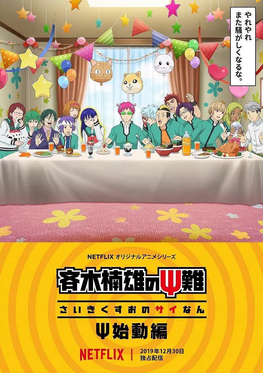 齐木楠雄的灾难始动篇海报