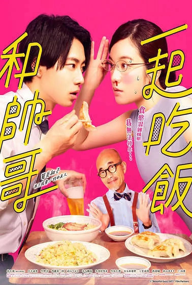 和帅哥一起吃饭海报