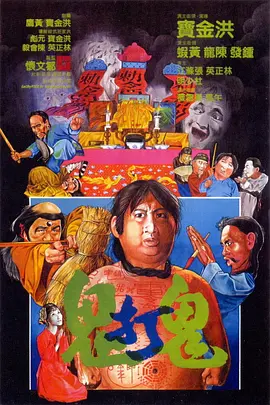 鬼打鬼1980[电影解说]海报