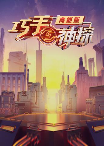巧手神探高能版海报