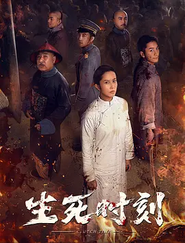 生死时刻2020[电影解说]海报